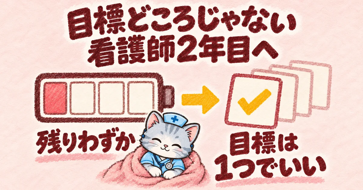 目標どころじゃない看護師2年目へ(電池メーターの図解)