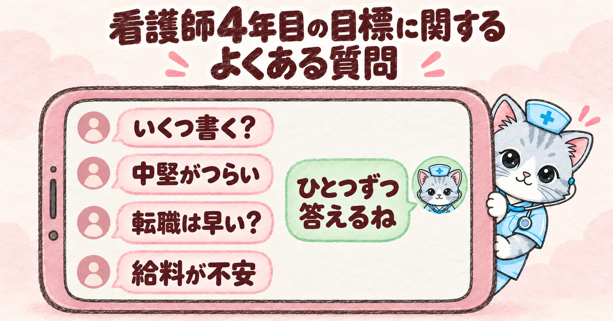 看護師4年目の目標に関するよくある質問(チャット画面の図解)