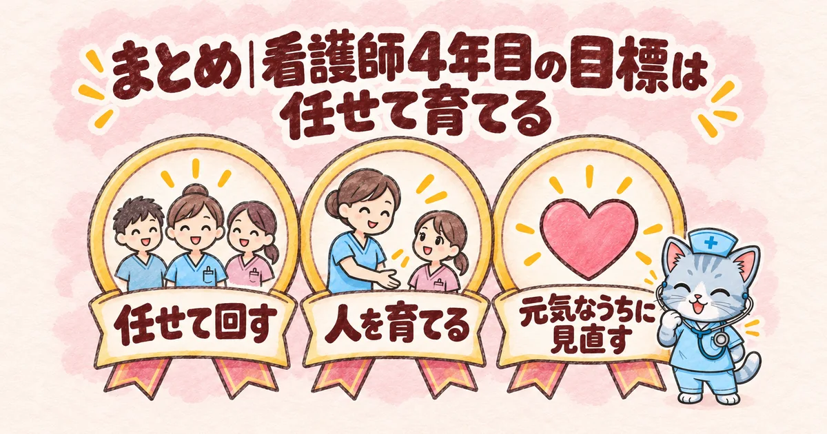 まとめ|看護師4年目の目標は任せて育てる(バッジの図解)