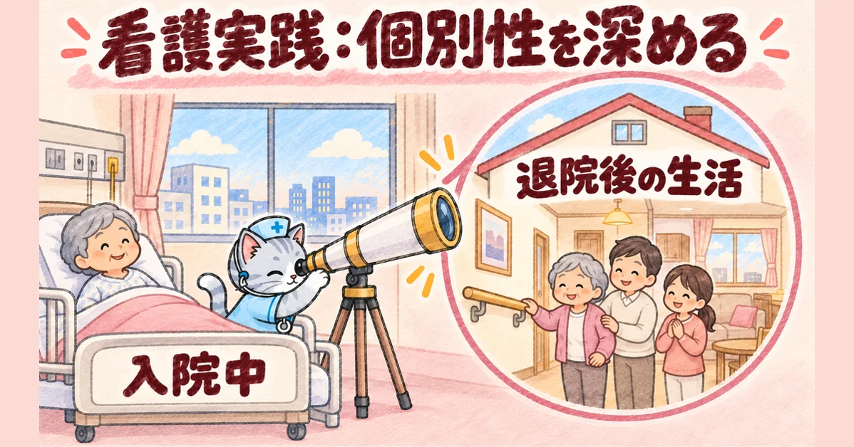 看護実践:個別性を深める(望遠鏡の図解)
