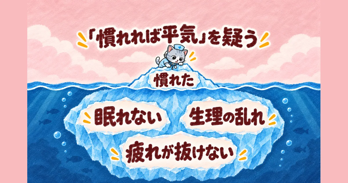 「慣れれば平気」を疑う(氷山の図解)