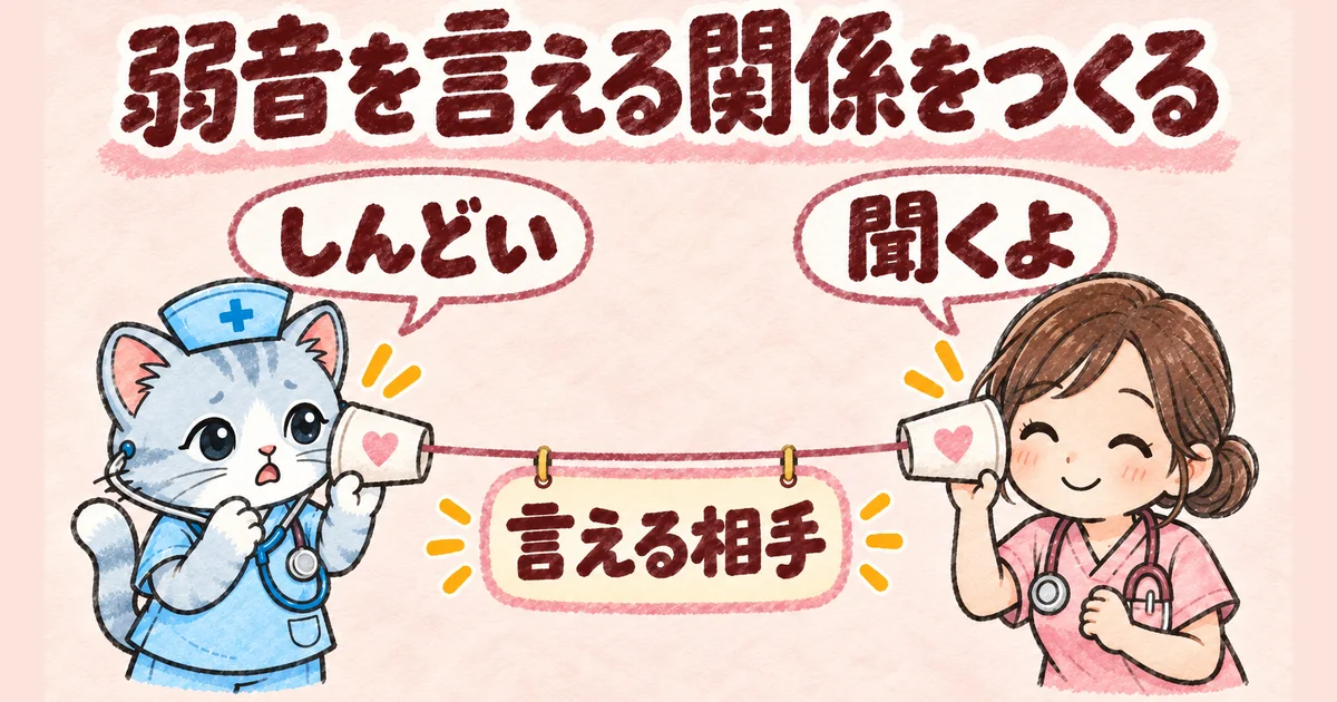 弱音を言える関係をつくる(糸電話の図解)